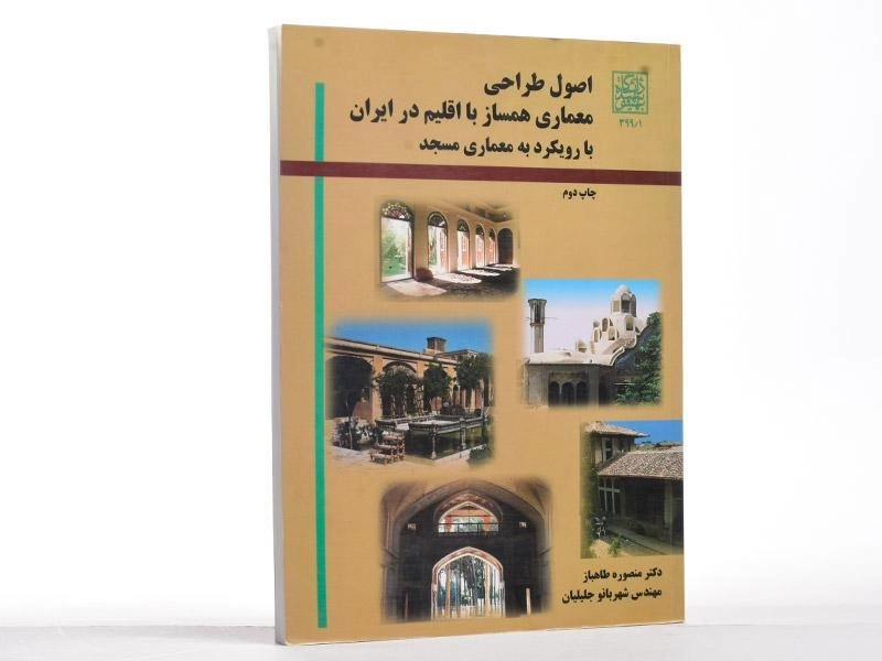 کتاب اصول طراحی معماری همساز با اقلیم در ایران - طاهباز - 3
