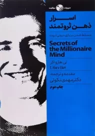 کتاب اسرار ذهن ثروتمند | تی. هارو اکر