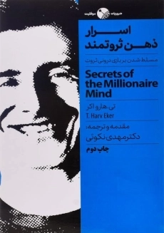 کتاب اسرار ذهن ثروتمند