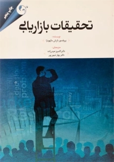 کتاب تحقیقات بازاریابی مالهوترا