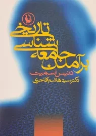 کتاب برآمدن جامعه شناسی تاریخی