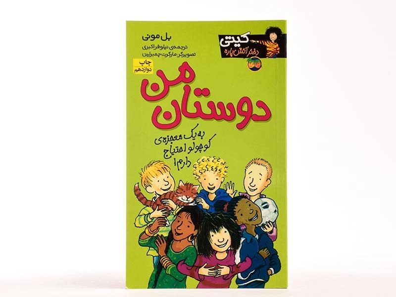 کتاب دوستان من (کیتی دختر آتش پاره 13) - 3