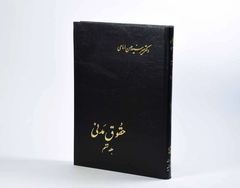 کتاب حقوق مدنی (جلد ششم) - امامی - 2