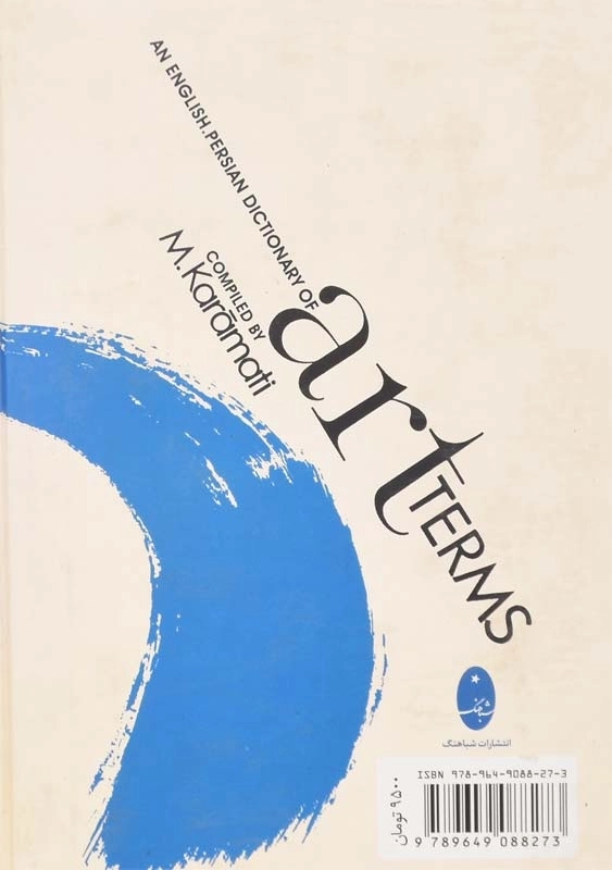 کتاب فرهنگ اصطلاحات و واژگان هنرهای تجسمی - 1