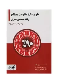 کتاب طرح 90% مقاومت مصالح | سیستانی نژاد