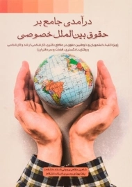 کتاب درآمدی جامع بر حقوق بین الملل خصوصی