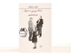 کتاب شاه، بی بی، سرباز - نابوکوف - 4