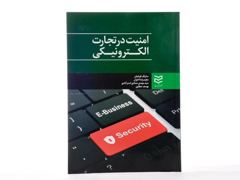 کتاب امنیت در تجارت الکترونیکی - قربانیان - 2