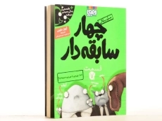 کتاب چهار سابقه دار 7