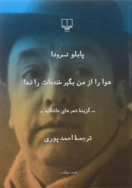 کتاب هوا را از من بگیر خنده ات را نه! | پابلو نرودا