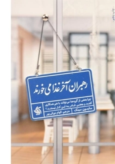 کتاب رهبران آخر غذا می خورند