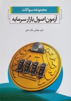 کتاب مجموعه سوالات آزمون اصول بازار سرمایه