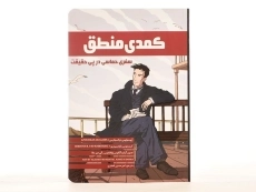 کتاب کمدی منطق | انتشارات فاطمی - 4