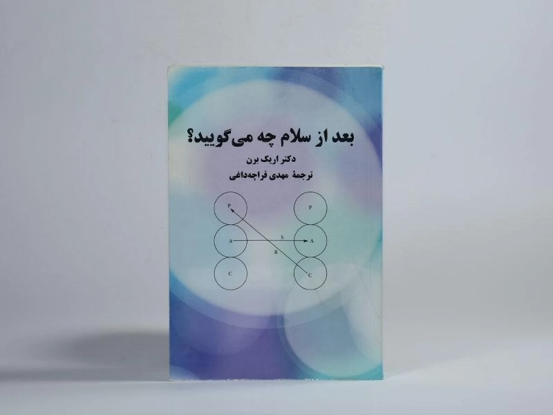 کتاب بعد از سلام چه می گویید؟ - 2