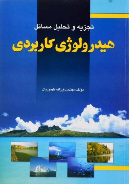 کتاب تجزیه و تحلیل مسائل هیدرولوژی کاربردی طهموریان