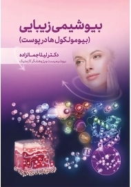 کتاب بیوشیمی زیبایی
