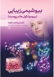 کتاب بیوشیمی زیبایی
