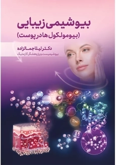 کتاب بیوشیمی زیبایی