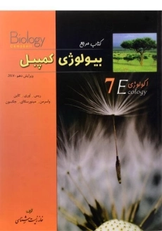 کتاب مرجع بیولوژی کمپبل 7 (اکولوژی)