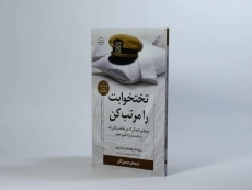 کتاب تختخوابت را مرتب کن | مک ریون - 3