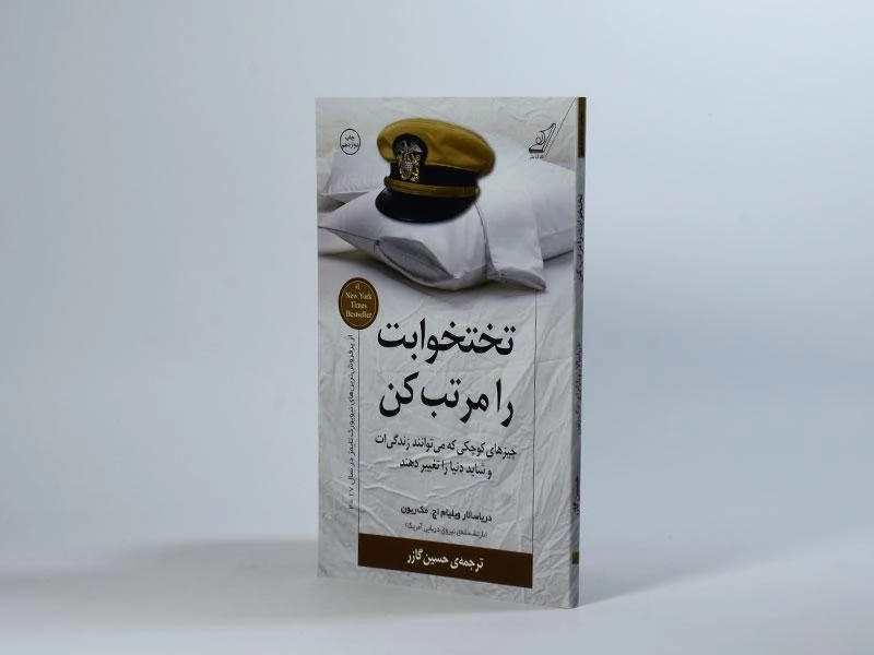 کتاب تختخوابت را مرتب کن | مک ریون - 3