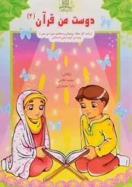 کتاب دوست من قرآن 4