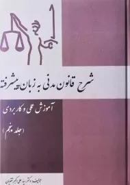کتاب شرح قانون مدنی به زبان پیشرفته (جلد پنجم)