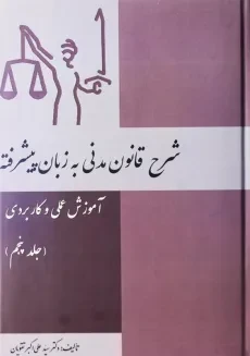 کتاب شرح قانون مدنی به زبان پیشرفته (جلد پنجم)