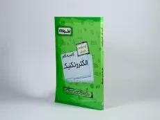 کتاب گام به گام الکتروتکنیک یازدهم [11] هنرستان اخوان - 1