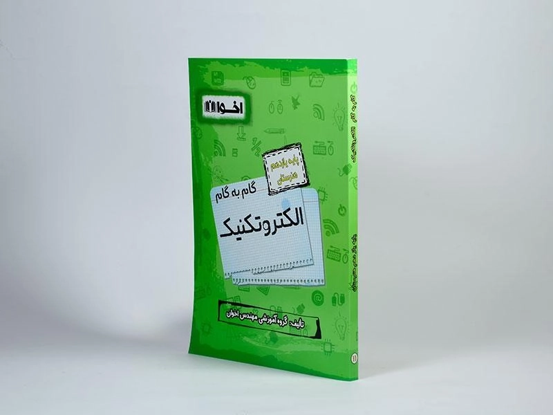 کتاب گام به گام الکتروتکنیک یازدهم [11] هنرستان اخوان - 1