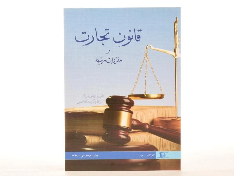 کتاب قانون تجارت و مقررات مرتبط - شمس - 1