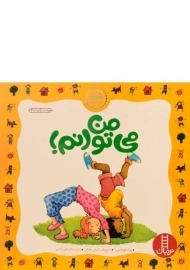 کتاب من می توانم! (نگاهی تازه)