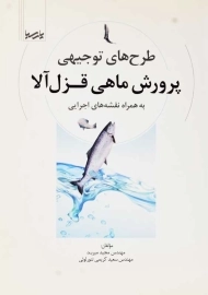 کتاب طرح&zwnj;های توجیهی پرورش ماهی قزل آلا