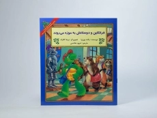 کتاب فرانکلین و دوستانش به موزه می روند - 2