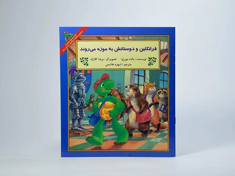 کتاب فرانکلین و دوستانش به موزه می روند - 2