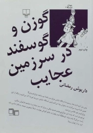 کتاب گوزن و گوسفند در سرزمین عجایب | رمضانی