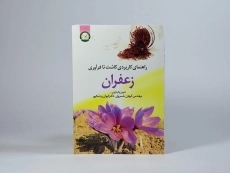کتاب راهنمای کاربردی کاشت تا فرآوری زعفران - خسروی - 3