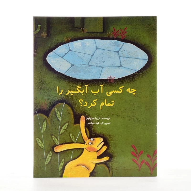 کتاب چه کسی آب آبگیر را تمام کرد؟ - 2