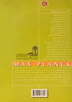 کتاب ماکس پلانک (دانشوران دیروز و امروز) - 1