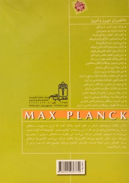 کتاب ماکس پلانک (دانشوران دیروز و امروز) - 1