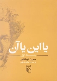 کتاب یا این یا آن - سورن کیرکگور (جلد اول)