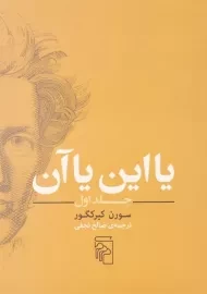 کتاب یا این یا آن - سورن کیرکگور (جلد اول)