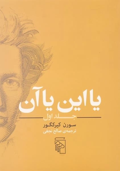 کتاب یا این یا آن - سورن کیرکگور (جلد اول) - 0