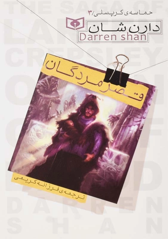 کتاب قصر مردگان (حماسه کرپسلی 3)