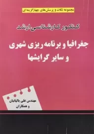 کتاب ارشد جغرافیا و برنامه ریزی شهری | یالپانیان