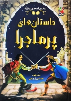 کتاب داستان&zwnj;های پر&zwnj;ماجرا | انتشارات سایه&zwnj;گستر