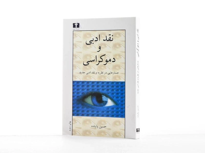 کتاب نقد ادبی و دموکراسی - حسین پاینده - 3