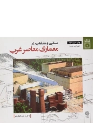کتاب مبانی و مفاهیم در معماری معاصر غرب قبادیان