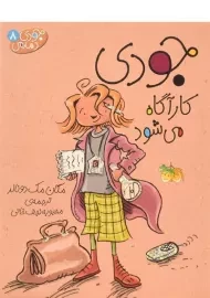 کتاب جودی کارآگاه می شود (جودی دمدمی 8)