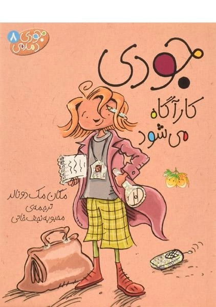 کتاب جودی کارآگاه می شود (جودی دمدمی 8) - 0